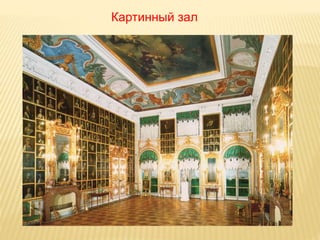 Картинный зал
 