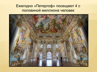 Ежегодно «Петергоф» посещают 4 с
половиной миллиона человек
 