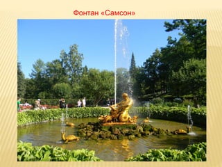Фонтан «Самсон»
 