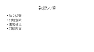 報告大綱
• 論文綜覽
• 問題意識
• 主要發現
• 回顧現實
 