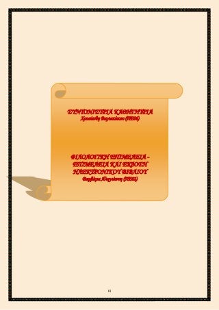 2ο ΓΥΜΝΑΣΙΟ ΑΓΙΩΝ ΑΝΑΡΓΥΡΩΝ
ΣΧΟΛ. ΕΤΟΣ 2015-2016
ΣΥΝΤΟΝΙΣΤΡΙΑ ΚΑΘΗΓΗΤΡΙΑ
Χρυσάνθη Βαγιακάκου (ΠΕ06)
ΦΙΛΟΛΟΓΙΚΗ ΕΠΙΜΕΛΕΙΑ -
ΕΠΙΜΕΛΕΙΑ ΚΑΙ ΕΚΔΟΣΗ
ΗΛΕΚΤΡΟΝΙΚΟΥ ΒΙΒΛΙΟΥ
Βαρβάρα Αληγιάννη (ΠΕ02)
iii
 