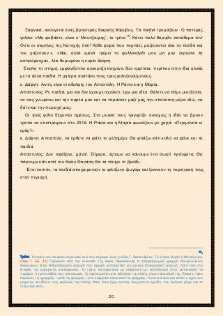 2ο ΓΥΜΝΑΣΙΟ ΑΓΙΩΝ ΑΝΑΡΓΥΡΩΝ
ΣΧΟΛ. ΕΤΟΣ 2015-2016
Ξαφνικά, ακούγεται ένας βροντερός διαρκής θόρυβος. Τα παιδιά τρομάζουν. Ο πατέρας
γελάει: «Μη φοβάστε, είναι ο ‘Μουτζούρης’, το τρένο15
. Κάνει πολύ θόρυβο πανάθεμα τον!
Ούτε οι σειρήνες της Κατοχής έτσι! Κάθε φορά που περνάει, μαζεύονται όλα τα παιδιά και
τον χαζεύουν.». «Ναι, αλλά εμένα τρέμει το φυλλοκάρδι μου μη μου λερώσει τα
ασπρόρουχα», λέει θυμωμένα η κυρία Δάφνη.
Εκείνη τη στιγμή, εμφανίζονται αγουροξυπνημένα δύο κορίτσια, περίπου στην ίδια ηλικία
με τα άλλα παιδιά. Η μητέρα συστήνει τους τρεις φιλοξενούμενους.
κ. Δάφνη: Αυτές είναι οι αδελφές του Αποστόλη. Η Ράνια και η Μαρία.
Απόστολος: Ρε παιδιά, μια και δεν έχουμε σχολείο, έχω μια ιδέα. Θέλετε να πάμε μια βόλτα,
να σας γνωρίσω και την παρέα μου και να περάσετε μαζί μας την υπόλοιπη μέρα εδώ, να
δείτε και την περιοχή μας;
Οι τρείς φίλοι δέχονται αμέσως. Στο μυαλό τους τριγυρίζει συνεχώς η ιδέα να βρουν
τρόπο να επιστρέψουν στο 2016. Η Ράνια και η Μαρία φωνάζουν με χαρά: «Περιμένετε κι
εμάς!».
κ. Δάφνη: Αποστόλη, να έρθετε να φάτε το μεσημέρι. Θα φτιάξω κάτι καλό να φάνε και τα
παιδιά.
Απόστολος: Δεν σφάξανε, μάνα!. Σήμερα, έχουμε να κάνουμε ένα σωρό πράγματα. Θα
πάρουμε κάτι από του θείου Θανάση.Θα τα πούμε το βράδυ.
Έτσι λοιπόν, τα παιδιά αποχαιρετούν το φιλόξενο ζευγάρι και ξεκινούν τη περιήγησή τους
στην περιοχή.
15.
Τρένο. Το τρένο του Λαυρίου περνούσε εκεί που σήμερα είναι η οδός Γ. Παπανδρέου. Το λέγανε Θηρίο ή Μουτζούρη.
(Παρ. Ι. Εικ. 17) Περνούσε από την εκκλησία της Αγίας Παρασκευής Η σιδηροδρομική γραμμή Λαυρίου-Αγίων
Αναργύρων ήταν σιδηροδρομική γραμμή που αρχικά λειτούργησε ως αμιγώς βιομηχανική γραμμή, πολύ πριν την
έναρξη της εμπορικής κυκλοφορίας. Το τρένο λειτουργούσε με κάρβουνο με αποτέλεσμα στην μετακίνηση τα
‘λερώνει’ τις μπουγάδες των νοικοκυρών. Το τραίνο μπήκε στο λεξιλόγιο της πόλης, έγινε τοπωνύμιό της. Έλεγαν: «πριν
περάσεις τις γραμμές», «μετά τις γραμμές», «στο γεφυράκι κάτω από τις γραμμές». Για ένα αιώνα και πλέον ο ήχος των
μηχανών συνόδευε τους ρυθμούς της πόλης. Ήταν ένας ήχος οικείος, βιωματικός σχεδόν, που έφθανε μέχρι και το
τελευταίο σπίτι.
20
 