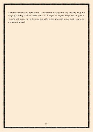 2ο ΓΥΜΝΑΣΙΟ ΑΓΙΩΝ ΑΝΑΡΓΥΡΩΝ
ΣΧΟΛ. ΕΤΟΣ 2015-2016
«Παίρνω αμπάριζα και βγαίνωωω!». Οι ενθουσιασμένες κραυγές της Μαρίνας αντηχούν
στις γύρω αυλές. Πάνε τα νεύρα, πάνε και οι θυμοί. Το κορίτσι παίζει σαν να ξέρει το
παιχνίδι από καιρό, σαν να έγινε, σε λίγα μόλις λεπτά, φίλη καλή με όλα αυτά τα άγνωστα
αγόρια και κορίτσια!
25
 