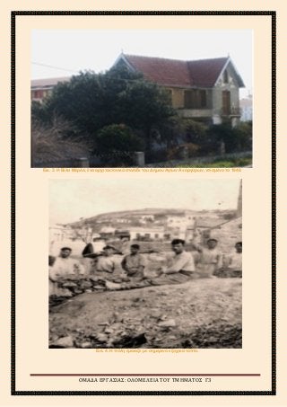 2ο
ΓΥΜΝΑΣΙΟ ΑΓΙΩΝ ΑΝΑΡΓΥΡΩΝ
ΣΧΟΛΙΚΟ ΕΤΟΣ 2015-2016
Εικ. 3. Η Βίλα Μέρλα, ένα αρχιτεκτονικό στολίδι του Δήμου Αγίων Αναργύρων, κτισμένο το 1940.
Εικ. 4. Η πόλη έμοιαζε με σημερινό εξοχικό τοπίο.
ΟΜΑΔΑ ΕΡΓΑΣΙΑΣ: ΟΛΟΜΕΛΕΙΑ ΤΟΥ ΤΜΗΜΑΤΟΣ Γ3
 