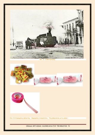 2ο
ΓΥΜΝΑΣΙΟ ΑΓΙΩΝ ΑΝΑΡΓΥΡΩΝ
ΣΧΟΛΙΚΟ ΕΤΟΣ 2015-2016
Εικ. 17. Ο Μουτζούρης.
Εικ. 18. Καραμέλες γάλακτος, Καραμέλες τσάρλεστον, Τσιχλόφουσκα με το μέτρο
ΟΜΑΔΑ ΕΡΓΑΣΙΑΣ: ΟΛΟΜΕΛΕΙΑ ΤΟΥ ΤΜΗΜΑΤΟΣ Γ3
 