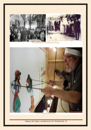 2ο
ΓΥΜΝΑΣΙΟ ΑΓΙΩΝ ΑΝΑΡΓΥΡΩΝ
ΣΧΟΛΙΚΟ ΕΤΟΣ 2015-2016
Εικ. 24.Θρησκευτικές εορτές και λιτανείες.
Εικ. 25. Καραγκιοζοπαίχτης.
ΟΜΑΔΑ ΕΡΓΑΣΙΑΣ: ΟΛΟΜΕΛΕΙΑ ΤΟΥ ΤΜΗΜΑΤΟΣ Γ3
 