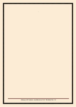 2ο
ΓΥΜΝΑΣΙΟ ΑΓΙΩΝ ΑΝΑΡΓΥΡΩΝ
ΣΧΟΛΙΚΟ ΕΤΟΣ 2015-2016
.
ΟΜΑΔΑ ΕΡΓΑΣΙΑΣ: ΟΛΟΜΕΛΕΙΑ ΤΟΥ ΤΜΗΜΑΤΟΣ Γ3
 