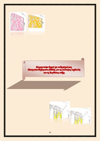 2ο ΓΥΜΝΑΣΙΟ ΑΓΙΩΝ ΑΝΑΡΓΥΡΩΝ
ΣΧΟΛ. ΕΤΟΣ 2015-2016
Ευχαριστούμε θερμά την καθηγήτριά μας,
Παναγιώτα Βαβαρούτα (ΠΕ02), για τις πολύτιμες συμβουλές
και τις διορθώσεις στίξης
viii
 