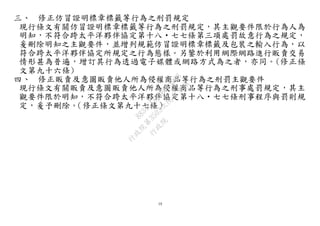 10
三、 修正仿冒證明標章標籤等行為之刑罰規定
現行條文有關仿冒證明標章標籤等行為之刑罰規定，其主觀要件限於行為人為
明知，不符合跨太平洋夥伴協定第十八‧七七條第三項處罰故意行為之規定，
爰刪除明知之主觀要件，並增列規範仿冒證明標章標籤及包裝之輸入行為，以
符合跨太平洋夥伴協定所規定之行為態樣。另鑒於利用網際網路進行販賣交易
情形甚為普遍，增訂其行為透過電子媒體或網路方式為之者，亦同。(修正條
文第九十六條)
四、 修正販賣及意圖販賣他人所為侵權商品等行為之刑罰主觀要件
現行條文有關販賣及意圖販賣他人所為侵權商品等行為之刑事處罰規定，其主
觀要件限於明知，不符合跨太平洋夥伴協定第十八‧七七條刑事程序與罰則規
定，爰予刪除。（修正條文第九十七條）
行
政
院
行
政
院
第
3503次
院
會
會
議
8834C1A88B683D68
 