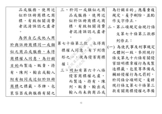 12
品或服務，使用近
似於註冊商標之商
標，有致相關消費
者混淆誤認之虞者
。
為供自己或他人用
於與註冊商標同一或類
似之商品或服務，未得
商標權人同意，為行銷
目的而製造、販賣、持
有、陳列、輸出或輸入
附有相同或近似於註冊
商標之標籤、吊牌、包
裝容器或與服務有關之
三、於同一或類似之商
品或服務，使用近
似於註冊商標之商
標，有致相關消費
者混淆誤認之虞者
。
第七十條第三款 未得商
標權人同意，有下列情
形之一，視為侵害商標
權：
三、明知有第六十八條
侵害商標權之虞，
而製造、持有、陳
列、販賣、輸出或
輸入尚未與商品或
為行銷目的」應屬重複
規定，爰予刪除，並酌
作文字修正。
二、第二項規定由現行條
文第七十條第三款移
列修正：
(一) 為使民事及刑事規定
之體例一致，參照現行
條文第九十六條有關侵
害證明標章權行為及製
造標籤、包裝等準備或
輔助侵權行為之罰則，
於同條分項明定，爰將
現行條文第七十條第三
款有關商標侵權之準備
行
政
院
行
政
院
第
3503次
院
會
會
議
8834C1A88B683D68
 