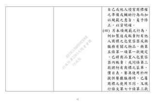 15
自己或他人侵害商標權
之準備或輔助行為而加
以規範之意旨，爰予修
正，以資明確。
(四) 另本項規範之行為，
例如製造或販賣附有他
人商標之包裝容器或與
服務有關之物品，與第
五條第一項第一款規定
，已將商品置入包裝容
器內販賣；或同條第三
款將附有商標之菜單、
價目表、餐具使用於所
提供餐廳服務時，已屬
商標之使用不同。又現
行條文第七十條第三款
行
政
院
行
政
院
第
3503次
院
會
會
議
8834C1A88B683D68
 
