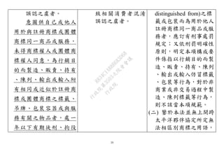 20
誤認之虞者。
意圖供自己或他人
用於與註冊商標或團體
商標同一商品或服務，
未得商標權人或團體商
標權人同意，為行銷目
的而製造、販賣、持有
、陳列、輸出或輸入附
有相同或近似於註冊商
標或團體商標之標籤、
吊牌、包裝容器或與服
務有關之物品者，處一
年以下有期徒刑、拘役
致相關消費者混淆
誤認之虞者。
distinguished from)之標
籤或包裝而為用於他人
註冊商標同一商品或服
務者，應訂有刑事處罰
規定；又依刑罰明確性
原則，明定本項構成要
件係指以行銷目的而製
造、販賣、持有、陳列
、輸出或輸入仿冒標籤
、包裝等行為，對於非
商業或非交易過程中製
造、陳列標籤等行為，
則不該當本項規範。
(二) 鑒於本法並無上開跨
太平洋夥伴協定所定無
法相區別商標之用語，
行
政
院
行
政
院
第
3503次
院
會
會
議
8834C1A88B683D68
 