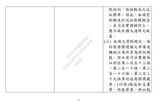 22
院相同，係採較高之近
似標準。因此，本項罰
則雖及於近似商標概念
，在司法實務操作上，
應不致有擴大適用之疑
慮。
(三) 本項之罰則規定，係
針對商標侵權之準備及
輔助行為性質為特別規
範，因目前司法實務係
以刑法第二百五十三條
、第二百一十條、第二
百一十六條、第三百三
十九條等仿造商標標籤
罪、(行使)偽造私文書
罪、詐欺罪等，科以較
行
政
院
行
政
院
第
3503次
院
會
會
議
8834C1A88B683D68
 