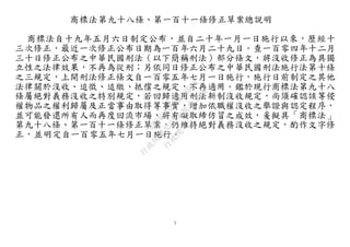5
商標法第九十八條、第一百十一條修正草案總說明
商標法自十九年五月六日制定公布，並自二十年一月一日施行以來，歷經十
三次修正，最近一次修正公布日期為一百年六月二十九日。查一百零四年十二月
三十日修正公布之中華民國刑法（以下簡稱刑法）部分條文，將沒收修正為具獨
立性之法律效果，不再為從刑；另依同日修正公布之中華民國刑法施行法第十條
之三規定，上開刑法修正條文自一百零五年七月一日施行，施行日前制定之其他
法律關於沒收、追徵、追繳、抵償之規定，不再適用。鑑於現行商標法第九十八
條屬絕對義務沒收之特別規定，若回歸適用刑法新制沒收規定，尚須確認該等侵
權物品之權利歸屬及正當事由取得等事實，增加依職權沒收之舉證與認定程序，
並可能發還所有人而再度回流市場，將有礙取締仿冒之成效，爰擬具「商標法」
第九十八條、第一百十一條修正草案，仍維持絕對義務沒收之規定，酌作文字修
正，並明定自一百零五年七月一日施行。
行
政
院
行
政
院
第
3503次
院
會
會
議
8834C1A88B683D68
 