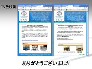 ありがとうございました
TV放映例
 