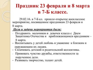 внеклассное мероприятие на 23 февраля и 8 марта