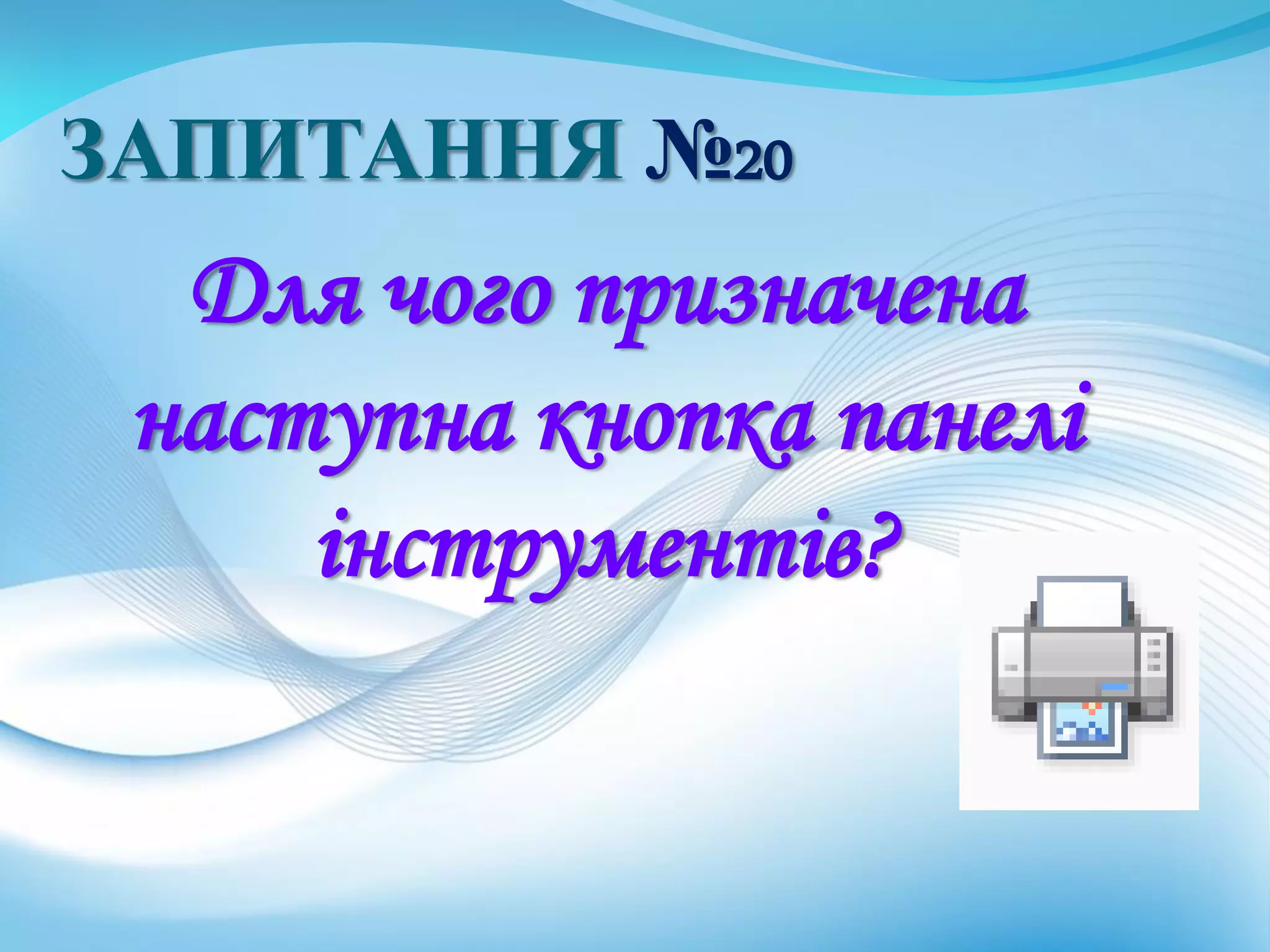 ЗАПИТАННЯ №20
Для чого призначена
наступна кнопка панелі
інструментів?
 