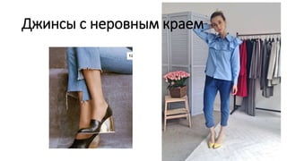 Джинсы с неровным краем
 