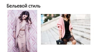 Бельевой стиль
 