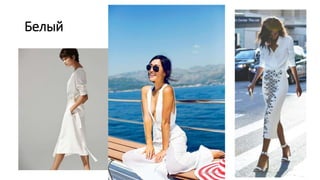 Белый
 