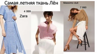 Самая летняя ткань Лён
 