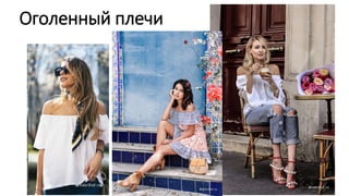 Оголенный плечи
 