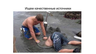 Ищем качественные источники
 