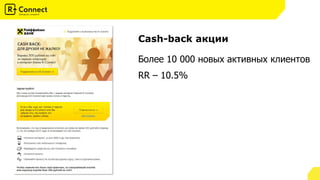 Cash-back акции
Более 10 000 новых активных клиентов
RR – 10.5%
 