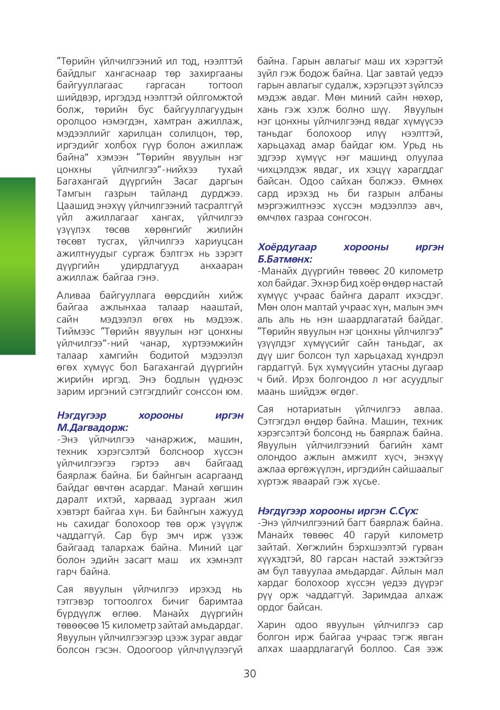 сайн засаглалын төлөөх сайн туршлага