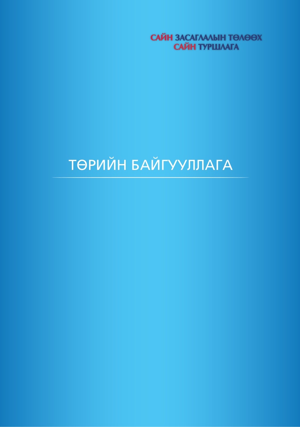 сайн засаглалын төлөөх сайн туршлага