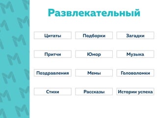Развлекательный
Юмор
ПодборкиЦитаты
Головоломки
Загадки
Притчи
Истории успеха
Музыка
Стихи Рассказы
Поздравления Мемы
 