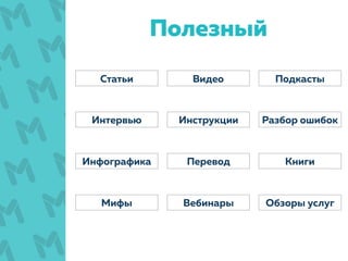 Полезный
Инструкции
ВидеоСтатьи
Книги
Подкасты
Интервью
Обзоры услуг
Разбор ошибок
Мифы Вебинары
Инфографика Перевод
 