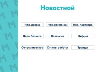 Новостной
Вакансии
Нов. компанииНов. рынка
Тренды
Нов. партнера
Даты бизнеса Цифры
Отчеты ивентов Отчеты работы
 