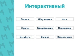 Интерактивный
Геймификация
ОбсужденияОпросы
Комментарии
Чаты
Советы Провокация
Эстафеты Вопрос
 