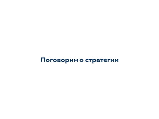 Поговорим о стратегии
 