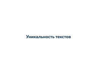 Уникальность текстов
 