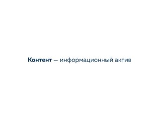 Контент — информационный актив
 