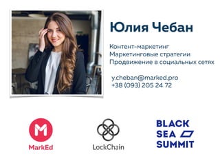 Юлия Чебан
y.cheban@marked.pro
+38 (093) 205 24 72
Контент-маркетинг
Маркетинговые стратегии
Продвижение в социальных сетях
 