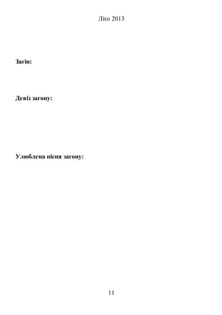 11
Літо 2013
Загін:
Девіз загону:
Улюблена пісня загону:
 