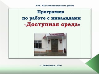 МУК МЦБ Зимовниковского района
п. Зимовники 2016
 