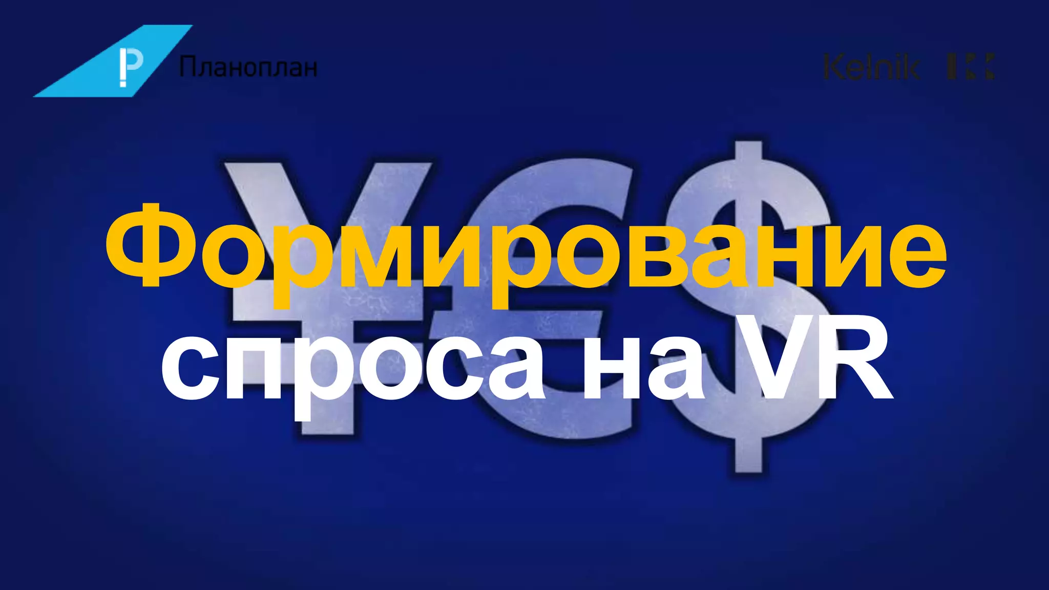 Формирование
спроса на VR