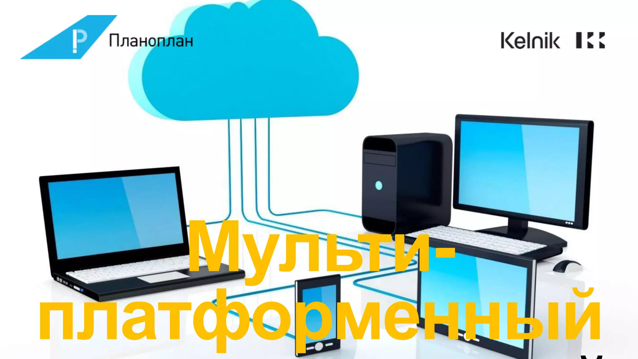 Мульти-
платформенный