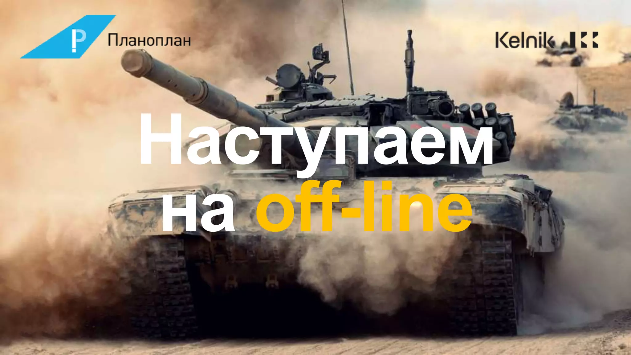 Наступаем
на off-line