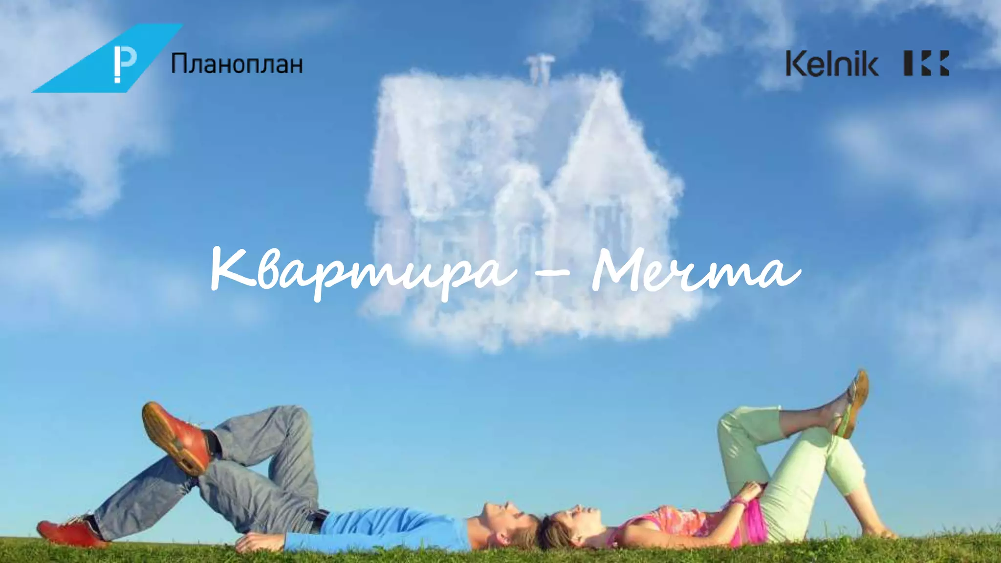 Квартира – Мечта