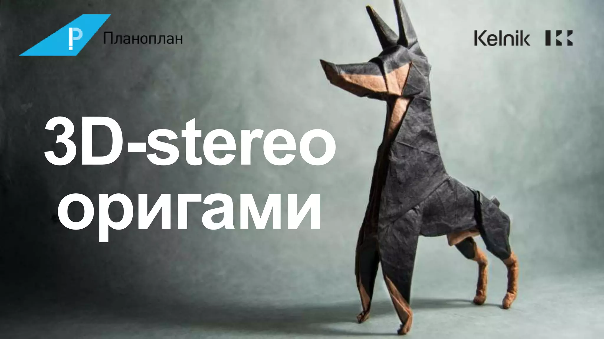 3D-stereo
оригами