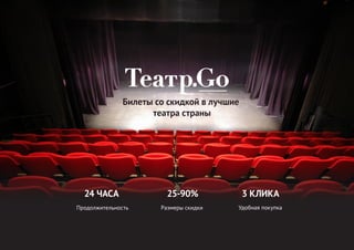 Билеты со скидкой в лучшие
театра страны
25-90%
Размеры скидки
3 КЛИКА
Удобная покупка
24 ЧАСА
Продолжительность
 