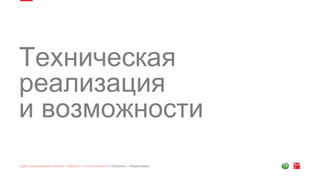Техническая
реализация
и возможности
 