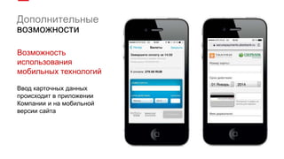 Дополнительные
возможности
Возможность
использования
мобильных технологий
Ввод карточных данных
происходит в приложении
Компании и на мобильной
версии сайта
 