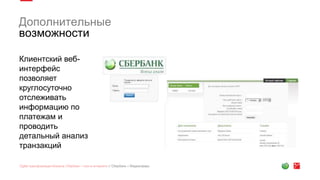 Дополнительные
возможности
Клиентский веб-
интерфейс
позволяет
круглосуточно
отслеживать
информацию по
платежам и
проводить
детальный анализ
транзакций
 