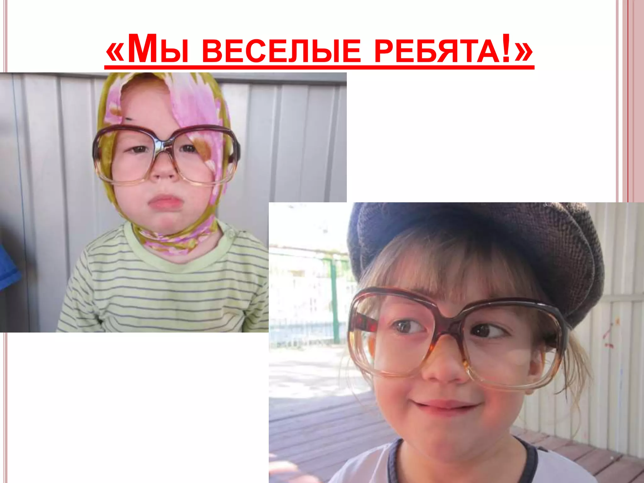 «МЫ ВЕСЕЛЫЕ РЕБЯТА!»
 